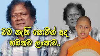 ප්‍රියා සූරියසේන ගායකයාට ලියවුනු සංවේදී කවි පෙළක් 🙏☸️♥️