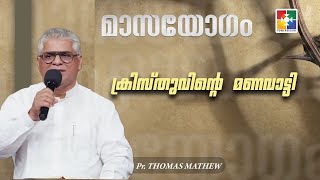 ക്രിസ്തുവിൻ്റെ  മണവാട്ടി | Message : Pr. Thomas Mathew  | മാസയോഗം | Powervision TV