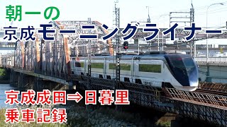 朝一の京成モーニングライナー乗車記録