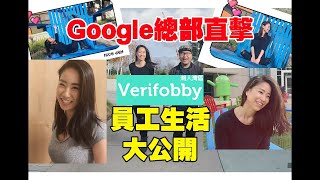 【潮人灣區】| 大胖 | Google灣區總部大【直擊】！科技花揭秘員工內部生活大公開！