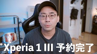 Xperia 1 III予約完了！！選んだカラーは？