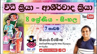 Grade 8 | Sinhala | Sip Savi Education | 7 පාඩම | විධි ක්‍රියා - ආශීර්වාද ක්‍රියා