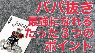 悪用禁止のババ抜き必勝法