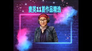 麦英作品精选11首，让你一次过听过瘾  1）海南茶 2）妈妈 3）思念 4）海南鸡饭 5）一家人 6）老 7）水尾圣娘颂 8）乜罗贵 9）乜事无相干 10）生日快乐 11）海南嘴前话串烧