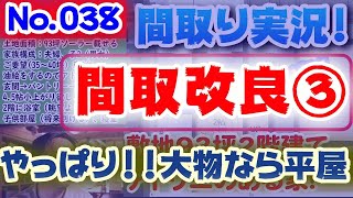 【038間取り改良3】やっぱり！大物なら平屋！！：No.038:土地75坪、東道路、大物が棲む家？？季節を楽しむお庭と融合した家