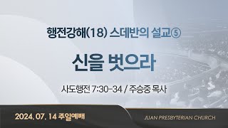 [주일2부예배] 행전강해(18) 스데반의 설교⑤ 신을 벗으라 I 사도행전 7:30-34 I 주승중 목사 I 2024.7.14