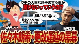 佐々木希朗の契約更改騒動の”本当の黒幕”の正体に驚愕…頑なにメジャー挑戦を推し進める”毒親”の存在に絶句…有望選手のキャリアに傷をつけるZ世代の親にNPBが警鐘か…【プロ野球】