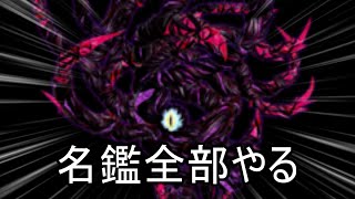 【丸腰名鑑part1】丸腰の星、名鑑を全て埋める配信ノービス半分埋めるまで【スマブラSP】