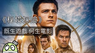 《秘境探險》改編又改編，你會再買賬嗎？｜Uncharted｜Sony｜劇透｜分析｜零一｜粵語｜繁中字幕