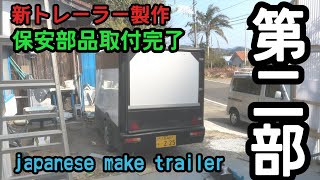 【新トレーラー製作第二部】仕上げまでの一連　保安部品　キャンピングトレーラー　Camper Trailer 牽引　トランポ　軽キャン