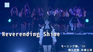 「Neverending Shine」 モーニング娘。'23 （2023 11 29 横浜アリーナ）譜久村聖 卒業公演