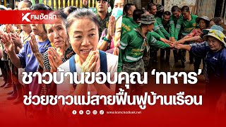 ชื่นชม และขอบคุณ 'ทหาร' ช่วยฟื้นฟูบ้านเรือนชาวแม่สาย | SCLbb111 : คมชัดลึกออนไลน์