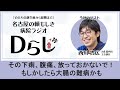 その下痢、腹痛、放っておかないで！もしかしたら大腸の難病かも｜dらじ