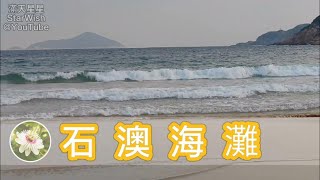 🇨🇳🇭🇰 2022.01 我在🌊石澳海灘看海聽浪。香港島石澳好去處✨滿天星星StarWish✨