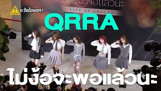 QRRA - ไม่ง้อจะพอแล้วนะ @ LIVE ON GROUND Central World