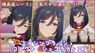 【ウマ娘】 新衣装 『コレクト・ショコラティエ』エイシンフラッシュ 横画面レースに固有スキル演出をつけてみた