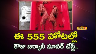 Nandhyala : ఈ 555 హోటల్లో కౌజు బిర్యానీ సూపర్ టేస్ట్...! | kouju biryani is super tasty #local18