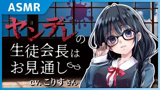 【ASMR】ヤンデレの生徒会長はお見通し【バイノーラル】