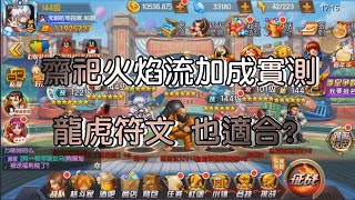 KOF98OL 阿評【陸服】黑齋  火焰流加成實測   加龍虎符文效果如何