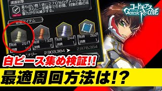 【ギアジェネ】白ピース集め検証！最適周回方法は！？おすすめ周回場所など、いろいろ考察、ピース1集め最適周回場所【コードギアスGenesic Re;CODE】