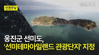 [인천TV] 옹진군 선미도, '선미테마아일랜드 관광단지' 지정