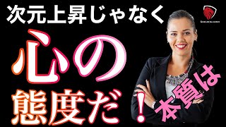 次元上昇のサイン？　アセンション？　本質は無意識の状態だ！潜在意識 イメージ 量子力学 メンタル マインドセット 言葉