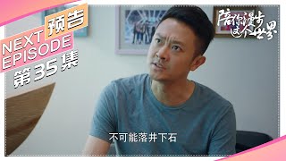 《陪你漫步这个世界》35集预告｜印小天 李诚儒 肖涵 柴鸥 董姝 曲艺【捷成华视偶像剧场】