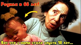 ПОМНИТЕ женщину которая РОДИЛА в 66 лет? Её все ОСУЖДАЛИ! Вот как СЛОЖИЛАСЬ их жизнь спустя 18 ЛЕТ