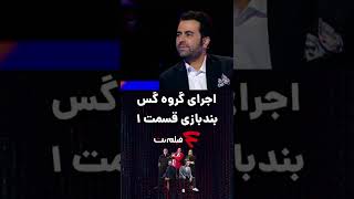 گس بند اجرای آهنگ تمام نا تمام از گروه پالت #shorts