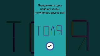 Передвиньте одну палочку чтобы получилось другое имя