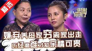 【精选】嫌弃养母家穷离家闯荡，历经磨难才知亲情可贵，美女企业家跪恩养母，涂磊点评：家在，一切都在。【重庆卫视《谢谢你来了》20170606】