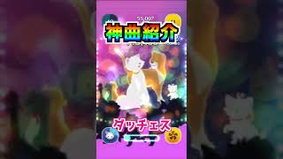 【ツムツム】神曲搭載ツム『ダッチェス』の曲を紹介 #Shorts