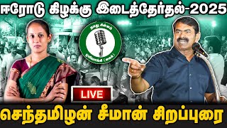 🔴நேரலை 30-01-25 | திருநகர் குடியிருப்பு செந்தமிழன் சீமான் பரப்புரை | ஈரோடு இடைத்தேர்தல் 2025 |