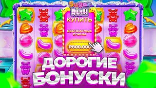 НЕРЕАЛЬНО РИСКОВЫЙ ЧЕЛЕНДЖ!!! ПОКУПАЮ ТОЛЬКО СУПЕР БОНУСКИ В SUGAR RUSH