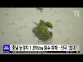 충남 농경지 1 896ha 침수 피해..전국 최대 대전mbc