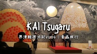 Travel vlog：界 KAI 津軽 星野リゾート｜青森旅行、宿泊記ブログ。