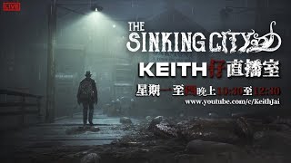 [廣東話台] 沈沒之都 The Sinking City EP1