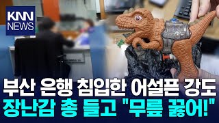 장난감 총 들고 “돈 내놔”…백주대낮 부산서 은행 강도 / KNN