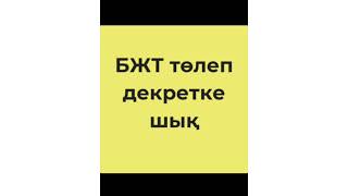 БЖТ арқылы декретке шық. ЕСП арқылы дородовой алу.