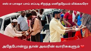 கோவை எஸ் எ பாஷா பாயின் நர்குணங்கள் ❤