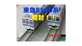 ドアがカラフル！！グリーンマックス50617　東急8500系(青帯・ドア装飾編成)　　開封！！