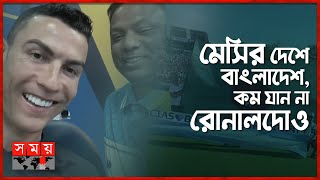 বাংলাদেশিদের সালাম দিলেন রোনালদো | Ronaldo Salam | CR7 | Bangladeshi Ron Fan | Somoy TV