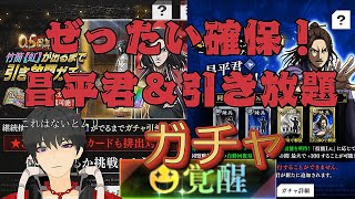 【キングダム頂天】ハーフアニバ確保必須の昌平君と引き放題ガチャに挑戦！