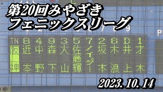 超豪華！阪神タイガースの先発メンバーがフェニックス・リーグとは思えない( ﾟДﾟ)観客からは「この試合が無料で観られるの！」の声 / 埼玉西武ライオンズ vs 阪神タイガース（2023.10.14）