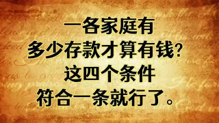 一个家庭有多少存款才算有钱？其实这4个条件，符合一条就行了！