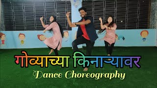 Govychya Kinaryavar | Dance Choreography | Sanket Pawar  | Koli Dance #kolidance