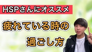 【HSP必見】HSPにオススメの疲れている時の過ごし方『3つのポイント』