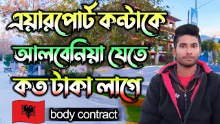 এয়ারপোর্ট কন্টাক করে আলবেনিয়া যেতে কত টাকা লাগে, আলবেনিয়া ভিসা হতে কতদিন লাগে Albania Visa Update