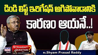 డిండి లిఫ్ట్ ఇరిగేషన్ అగిపోవాడానికి కారణం ఆయనే..! | Dindi Lift Irrigation Project | News Line Telugu