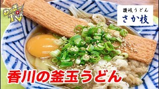 香川県民おすすめ！出汁が濃い目のさか枝うどんへ行ってきた！